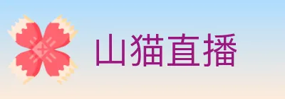 山猫直播 logo